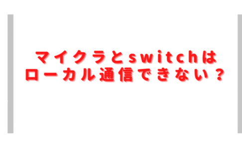 マイクラとswitchはローカル通信できない？世界に接続できませんでしたの対処は？